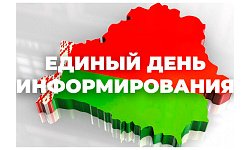 Единый день информирования