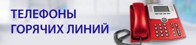 Телефоны горячих линий