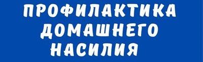 Профилактика домашнего насилия